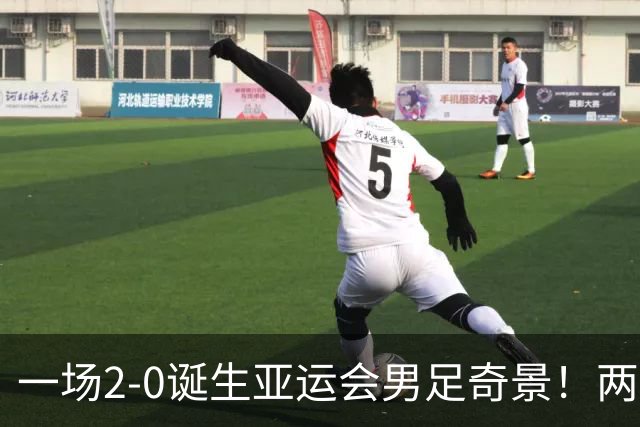 一场2-0诞生亚运会男足奇景！两支拿3分球队提前出线，4分球队却面临出局