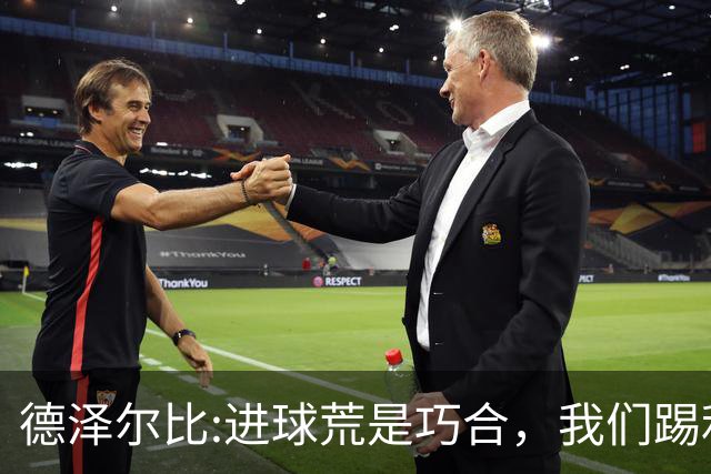 德泽尔比:进球荒是巧合，我们踢利物浦能进4、5个，创造了9次机会