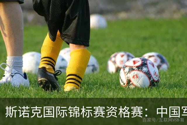 斯诺克国际锦标赛资格赛：中国军团首日5人晋级